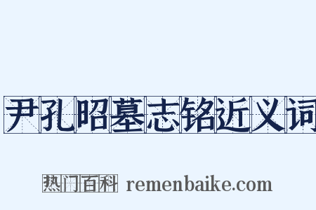 尹孔昭墓志铭近义词是什么意思的图片